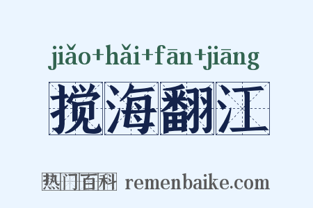 搅海翻江是什么意思的图片